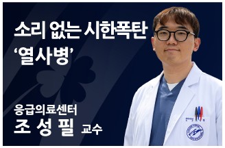 [의료칼럼] 소리 없는 시한폭탄 ‘열사병’