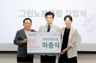하충식 창원한마음병원 의장, 초록우산 고액 기부자로