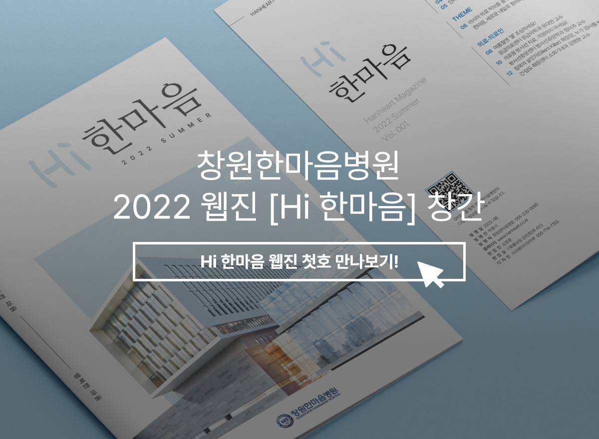 창원한마음병원 2022 웹진 [Hi한마음] 창간