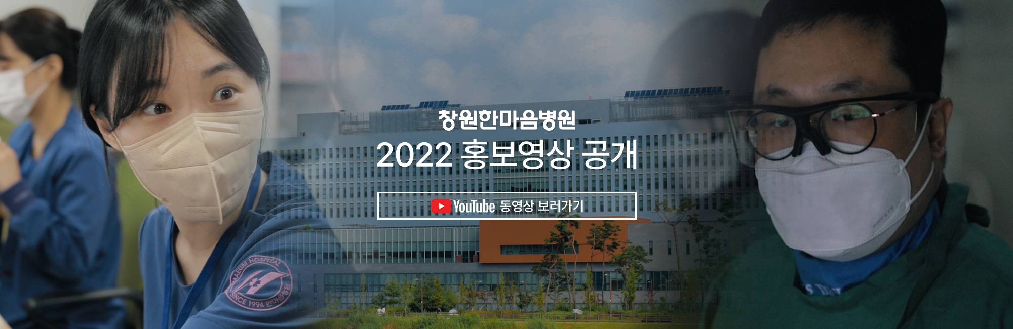 2022 창원한마음병원 홍보영상