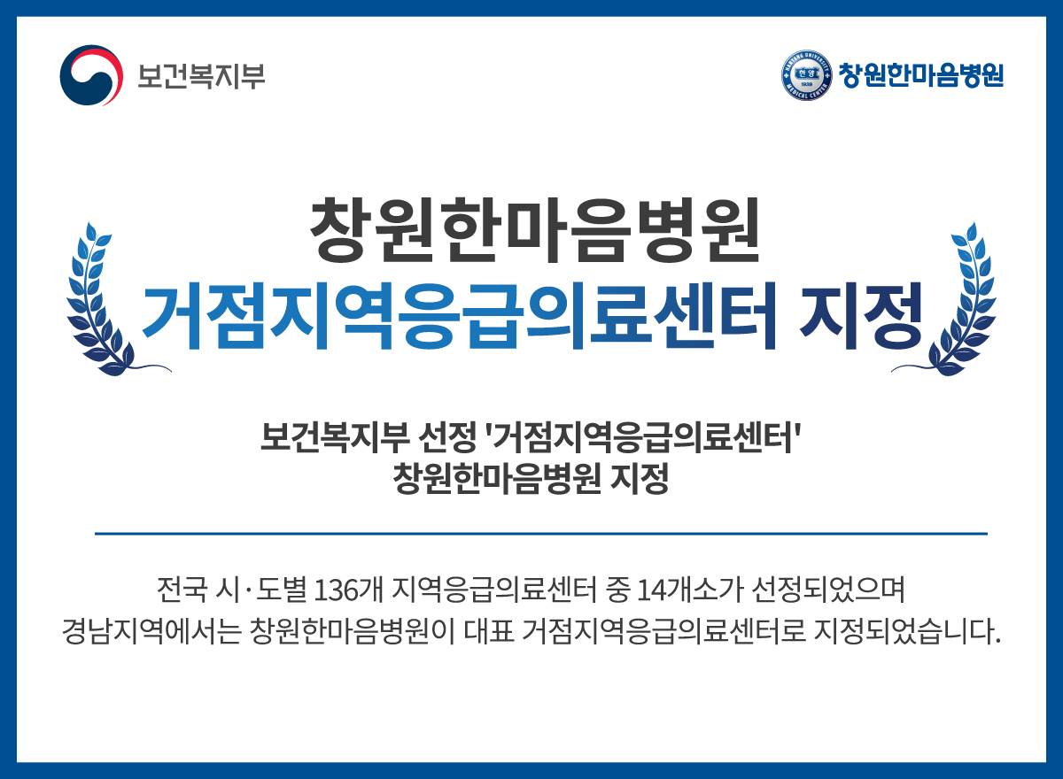 거점지역응급의료센터 지정