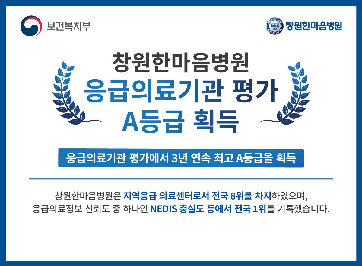 응급의료기관-평가-A등급-획득