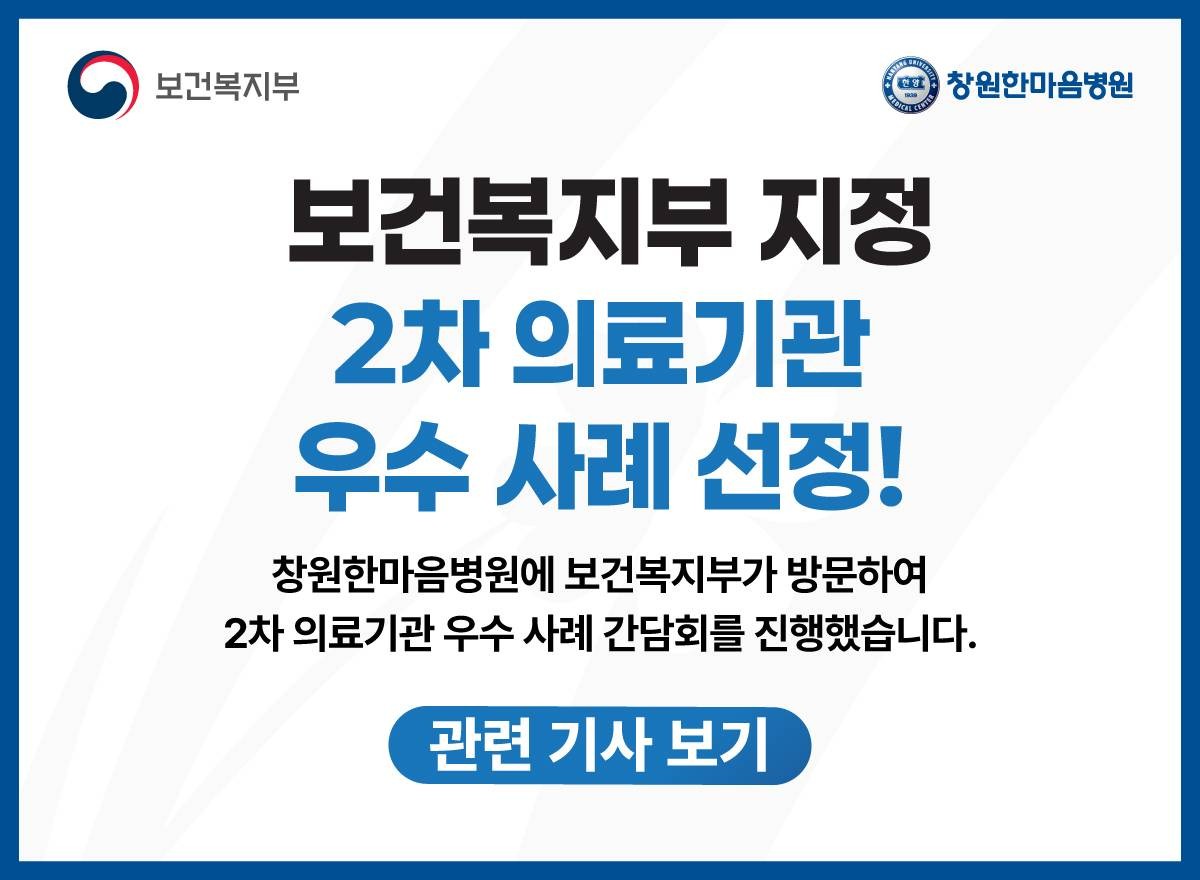 보건복지부 지정 2차의료기관 우수 사례