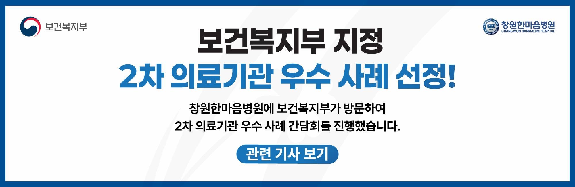 보건복지부 지정 2차의료기관 우수 사례